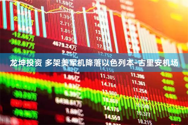 龙坤投资 多架美军机降落以色列本-古里安机场