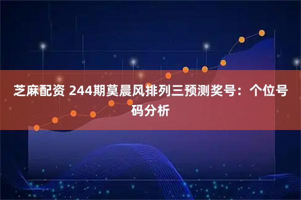 芝麻配资 244期莫晨风排列三预测奖号：个位号码分析