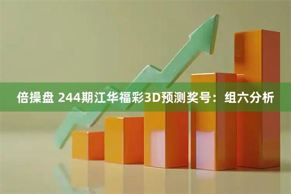 倍操盘 244期江华福彩3D预测奖号：组六分析
