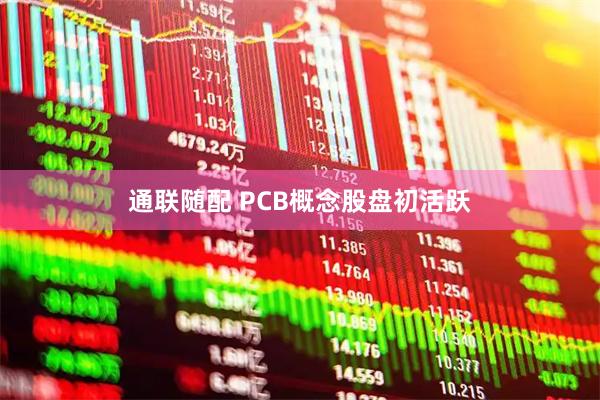 通联随配 PCB概念股盘初活跃