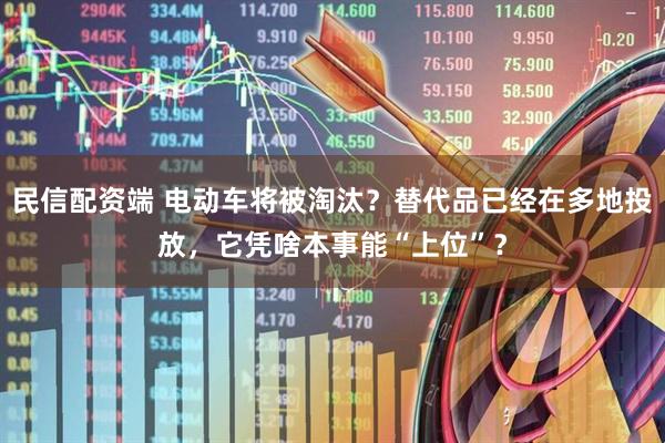 民信配资端 电动车将被淘汰？替代品已经在多地投放，它凭啥本事能“上位”？